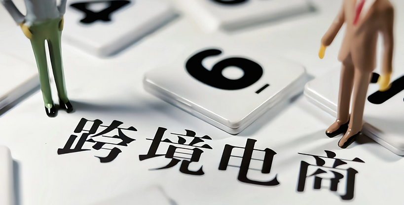 8 个跨境电商领域的接地气搞钱玩法，新手也能抄作业​